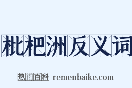 枇杷洲反义词是什么意思的图片